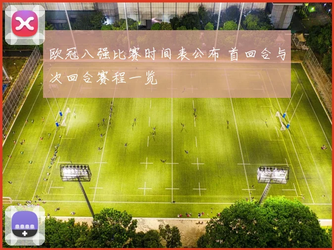 欧冠八强比赛时间表公布 首回合与次回合赛程一览