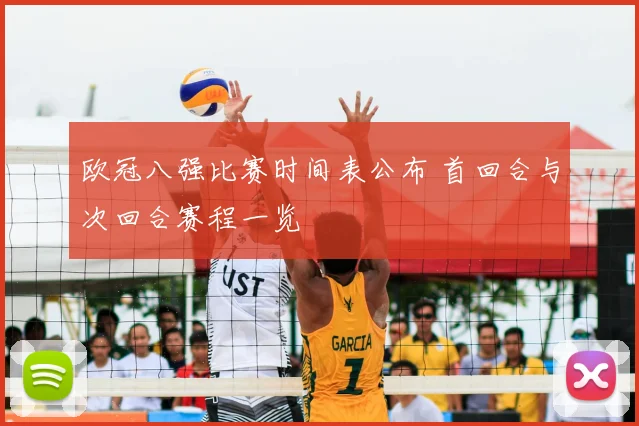 欧冠八强比赛时间表公布 首回合与次回合赛程一览