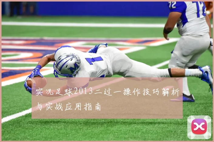 实况足球2013二过一操作技巧解析与实战应用指南