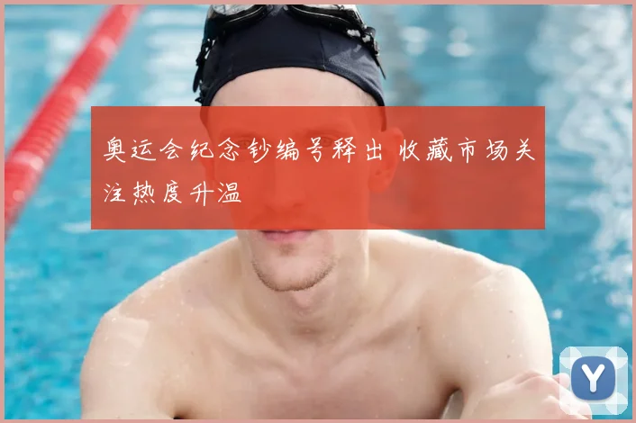 奥运会纪念钞编号释出 收藏市场关注热度升温