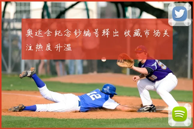 奥运会纪念钞编号释出 收藏市场关注热度升温