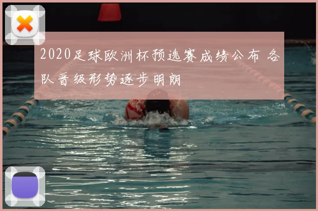 2020足球欧洲杯预选赛成绩公布 各队晋级形势逐步明朗