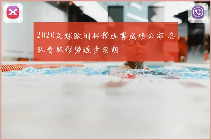 2020足球欧洲杯预选赛成绩公布 各队晋级形势逐步明朗