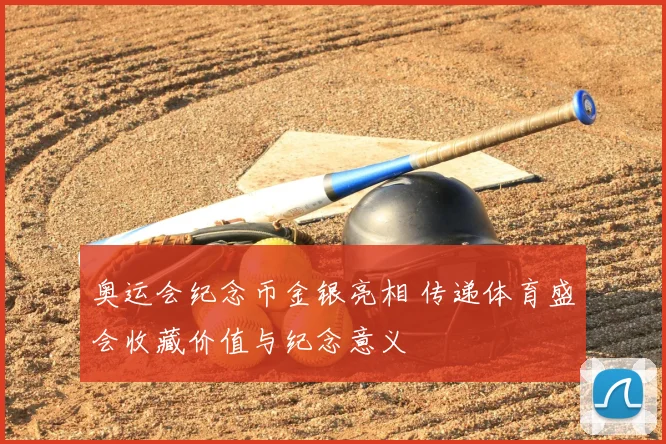 奥运会纪念币金银亮相 传递体育盛会收藏价值与纪念意义