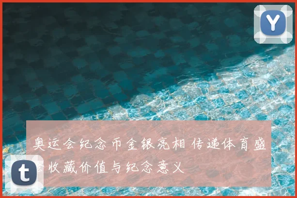 奥运会纪念币金银亮相 传递体育盛会收藏价值与纪念意义