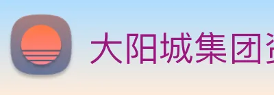 大阳城集团资料大全 Logo